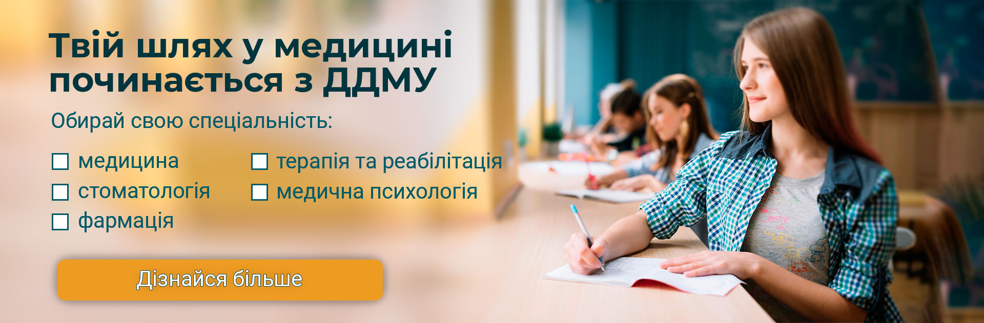 Твій шлях у медицині починається із ДДМУ